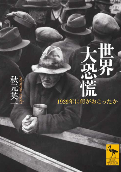世界大恐慌　1929年に何がおこったか