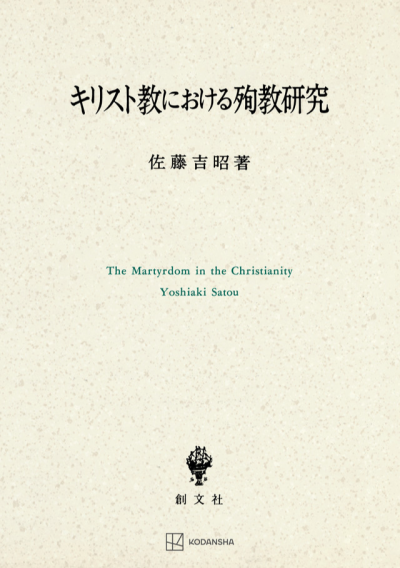 キリスト教における殉教研究