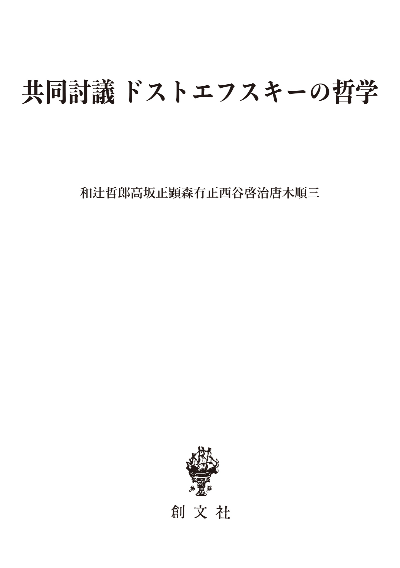 共同討議 ドストエフスキーの哲学