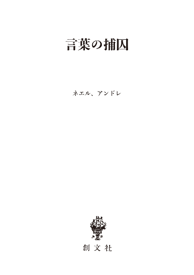 言葉の捕囚