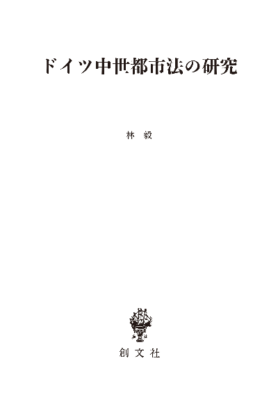 ドイツ中世都市法の研究