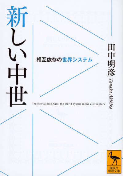 新しい中世　相互依存の世界システム