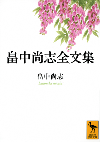 畠中尚志全文集