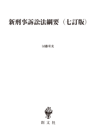 新刑事訴訟法綱要（七訂版）