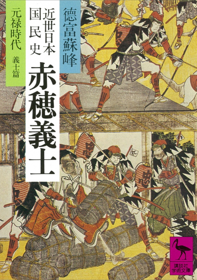 近世日本国民史　赤穂義士
