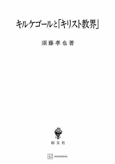 キルケゴールと「キリスト教界」