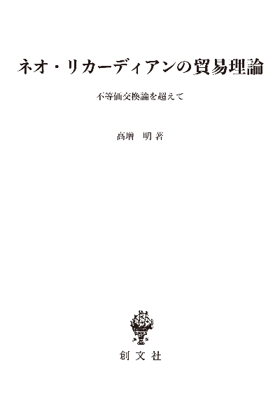 ネオ・リカーディアンの貿易理論