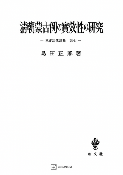 清朝蒙古例の実効性の研究