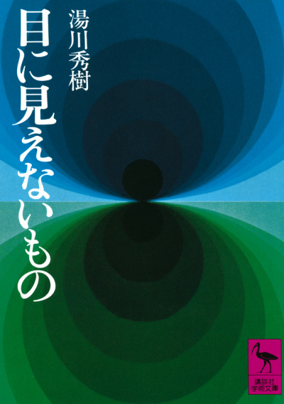 目に見えないもの