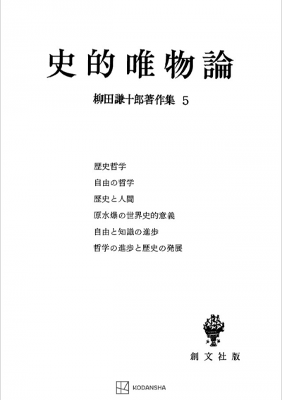 柳田謙十郎著作集５：史的唯物論