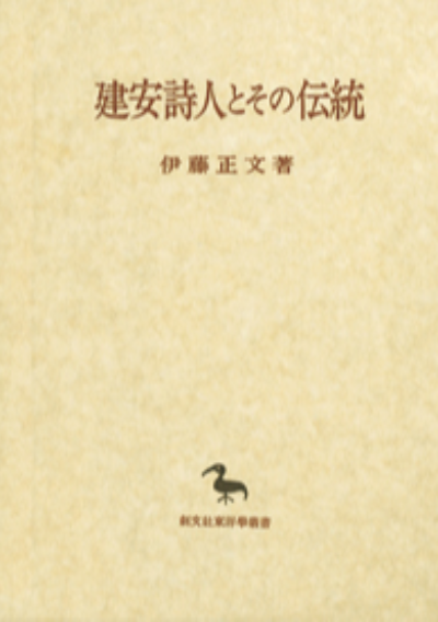 建安詩人とその伝統（東洋学叢書）