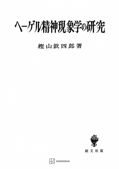 ヘーゲル精神現象学の研究