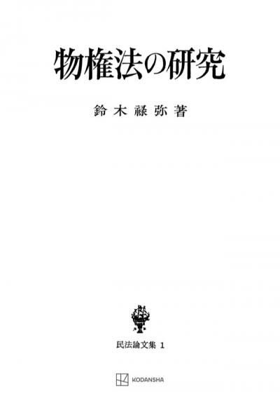 物権法の研究（民法論文集１）