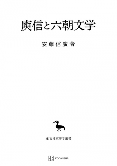 ユ信と六朝文学（東洋学叢書）