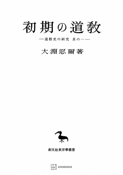 初期の道教（東洋学叢書）