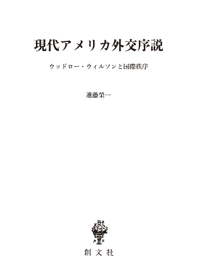 現代アメリカ外交序説