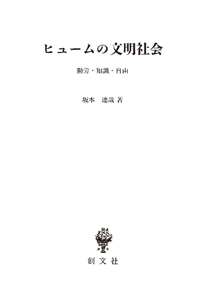 ヒュームの文明社会