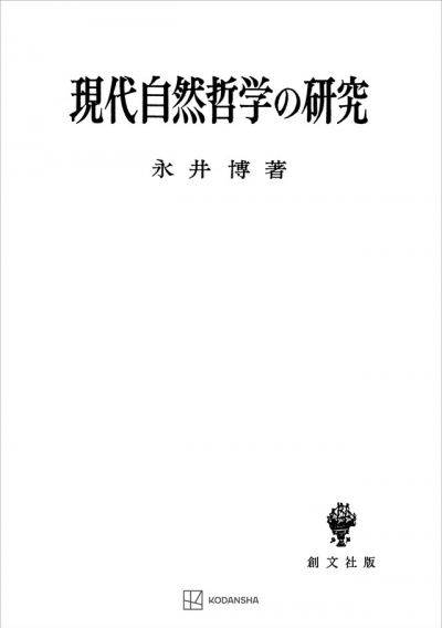 現代自然哲学の研究