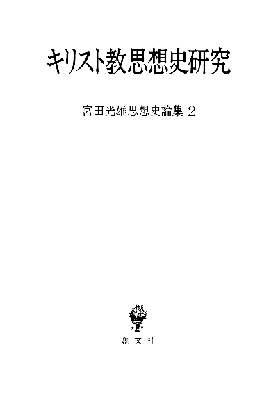 キリスト教思想史研究（宮田光雄思想史論集）