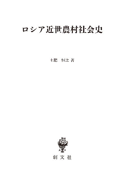 ロシア近世農村社会史