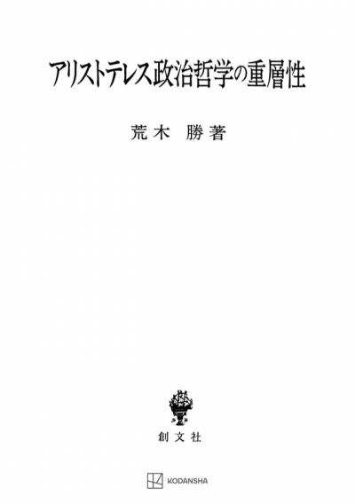 アリストテレス政治哲学の重層性