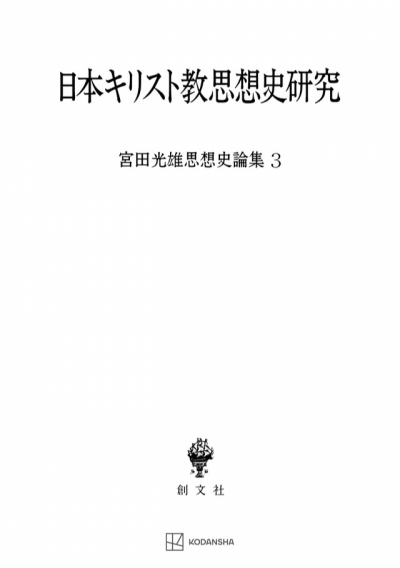 日本キリスト教思想史研究（宮田光雄思想史論集）