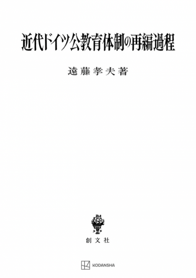 近代ドイツ公教育体制の再編過程