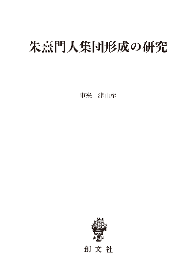 朱熹門人集団形成の研究（東洋学叢書）