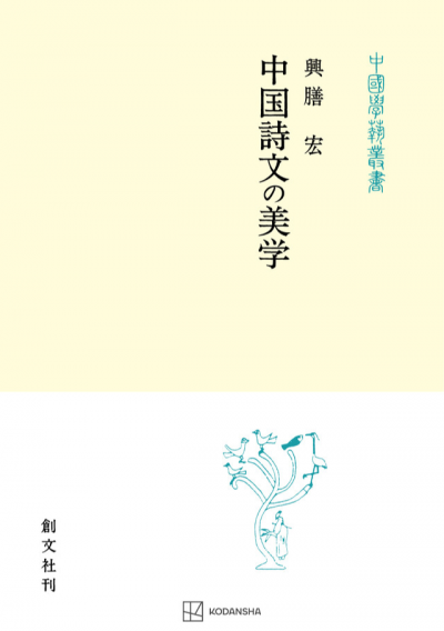 中国詩文の美学（中国学芸叢書）