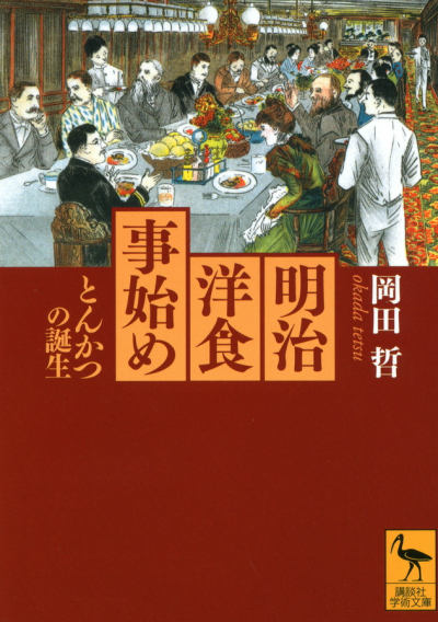 明治洋食事始め——とんかつの誕生