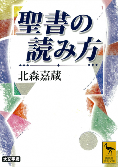 聖書の読み方