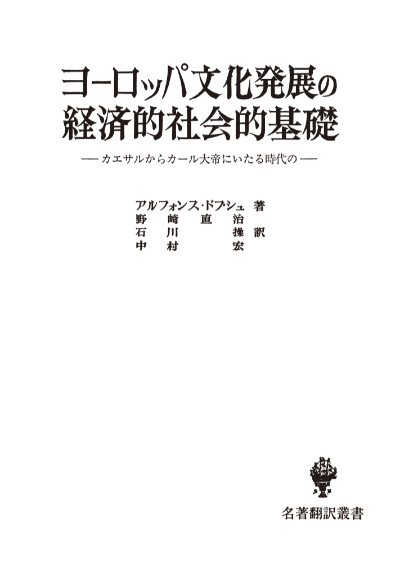 ヨーロッパ文化発展の経済的社会的基礎