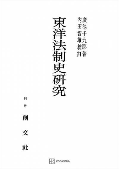 東洋法制史研究