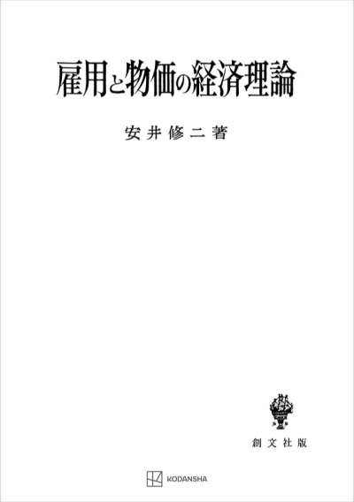 雇用と物価の経済理論