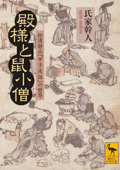 殿様と鼠小僧　　松浦静山『甲子夜話』の世界