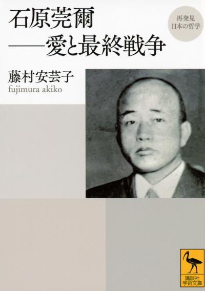 再発見　日本の哲学　石原莞爾——愛と最終戦争