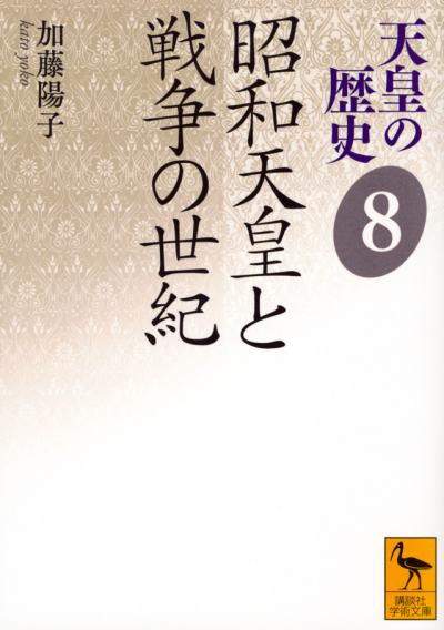 天皇の歴史8　昭和天皇と戦争の世紀
