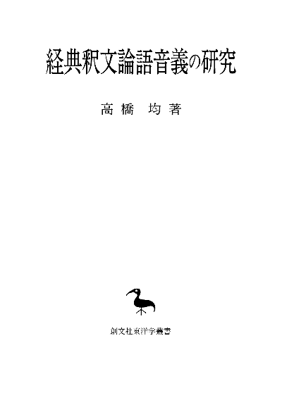 経典釈文論語音義の研究（東洋学叢書）