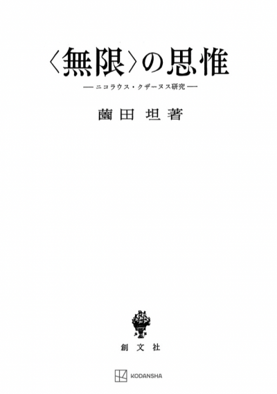 〈無限〉の思惟　ニコラウス・クザーヌス研究