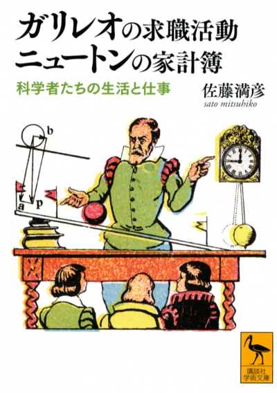 ガリレオの求職活動　ニュートンの家計簿　科学者たちの生活と仕事