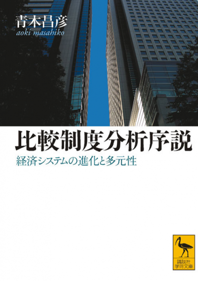 比較制度分析序説　　経済システムの進化と多元性