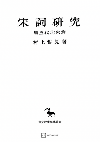 宋詞研究（東洋学叢書）　唐五代北宋篇