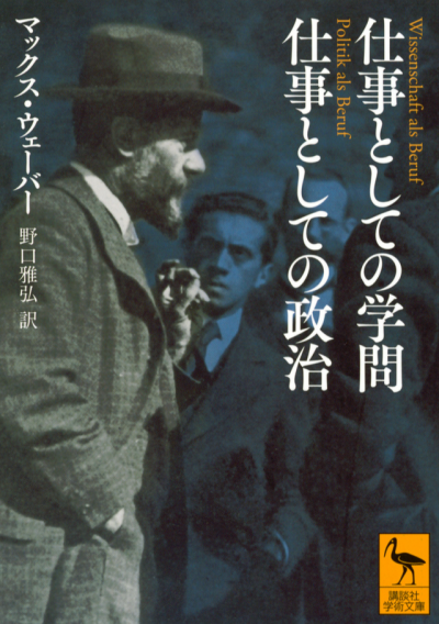 仕事としての学問　仕事としての政治