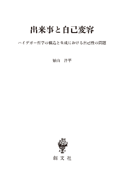 出来事と自己変容