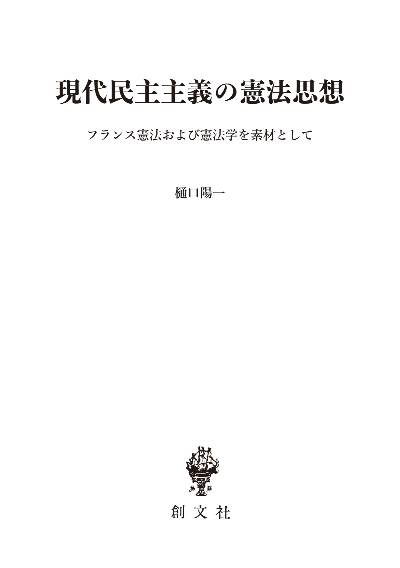 現代民主主義の憲法思想