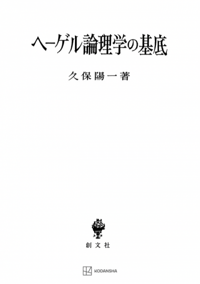 ヘーゲル論理学の基底