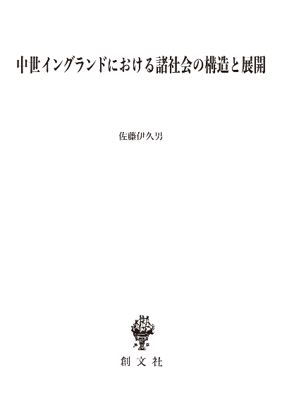 中世イングランドにおける諸社会の構造と展開