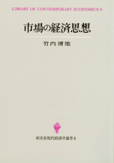 市場の経済思想（現代経済学選書）