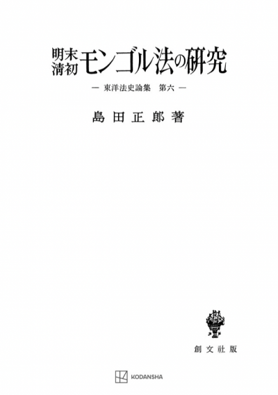 明末・清初モンゴル法の研究