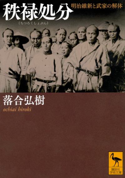 秩禄処分　明治維新と武家の解体